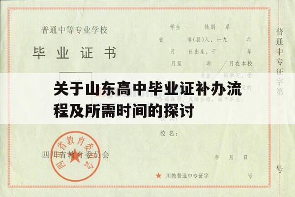 关于山东高中毕业证补办流程及所需时间的探讨