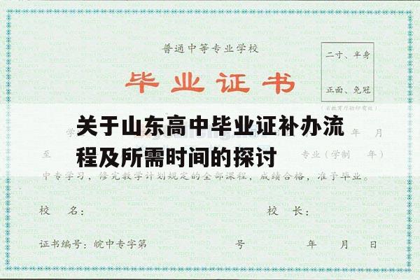 关于山东高中毕业证补办流程及所需时间的探讨