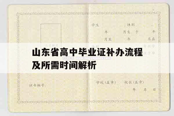 山东省高中毕业证补办流程及所需时间解析