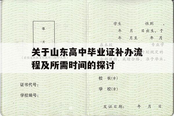 关于山东高中毕业证补办流程及所需时间的探讨