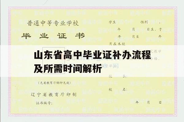 山东省高中毕业证补办流程及所需时间解析