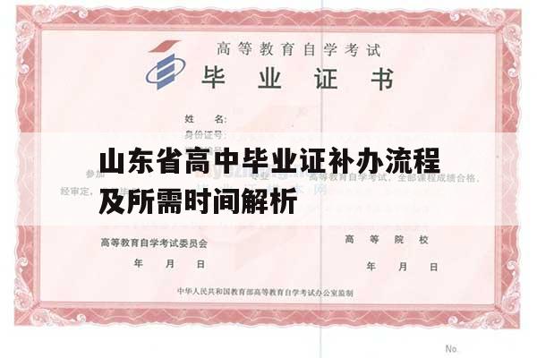 山东省高中毕业证补办流程及所需时间解析