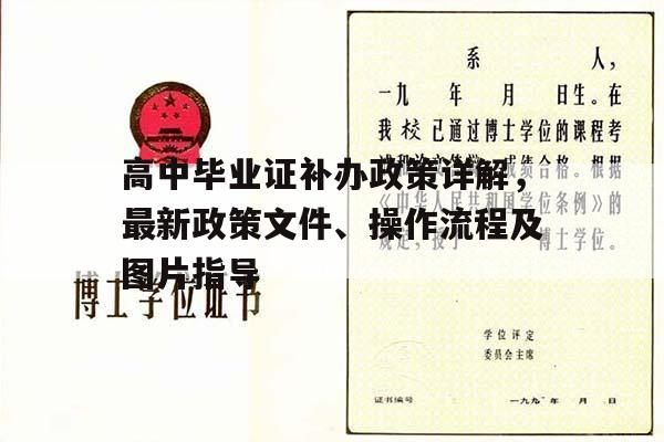 高中毕业证补办政策详解，最新政策文件、操作流程及图片指导