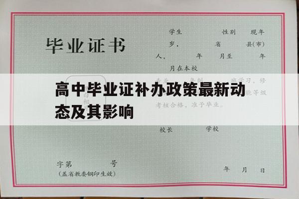 高中毕业证补办政策最新动态及其影响