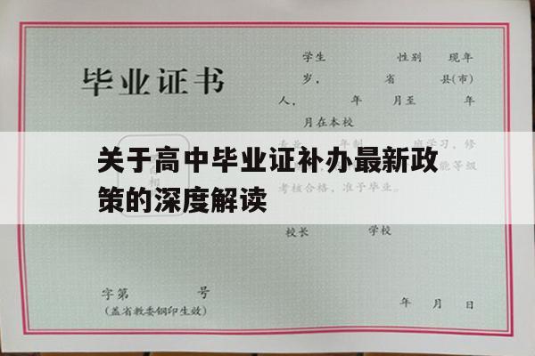 关于高中毕业证补办最新政策的深度解读