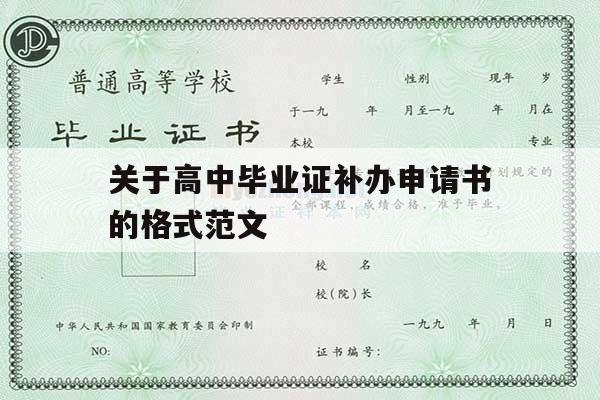 关于高中毕业证补办申请书的格式范文