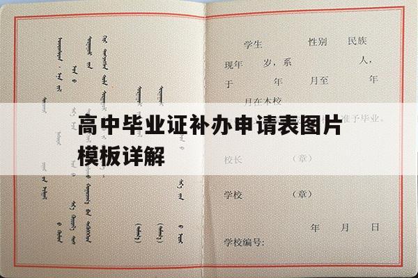 高中毕业证补办申请表图片模板详解