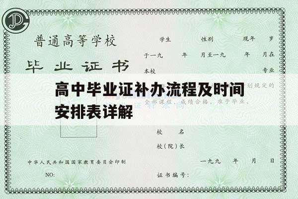 高中毕业证补办流程及时间安排表详解