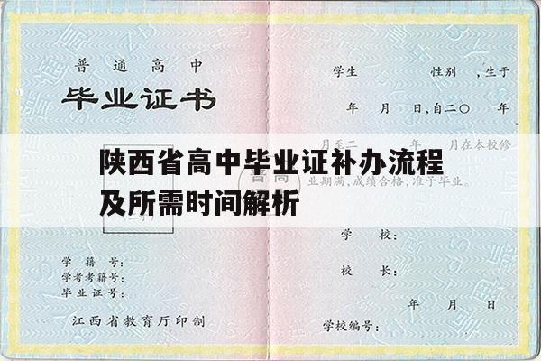 陕西省高中毕业证补办流程及所需时间解析