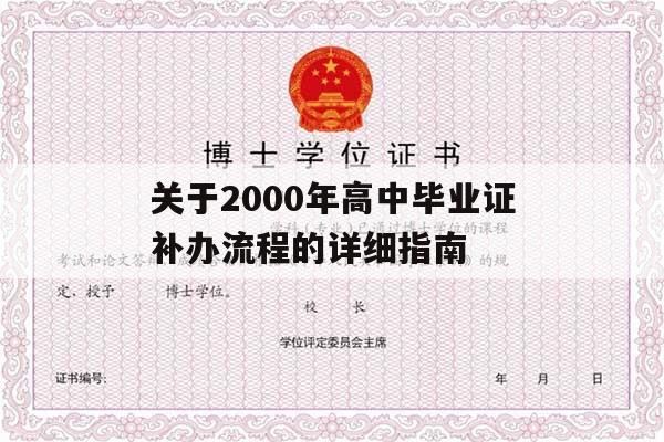 关于2000年高中毕业证补办流程的详细指南