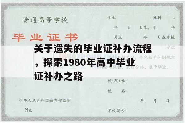 关于遗失的毕业证补办流程，探索1980年高中毕业证补办之路