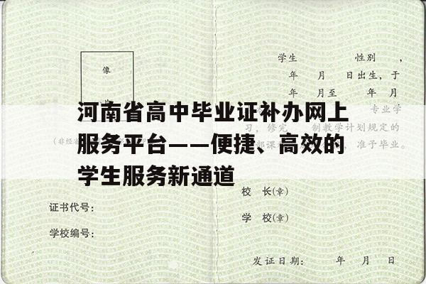 河南省高中毕业证补办网上服务平台——便捷、高效的学生服务新通道