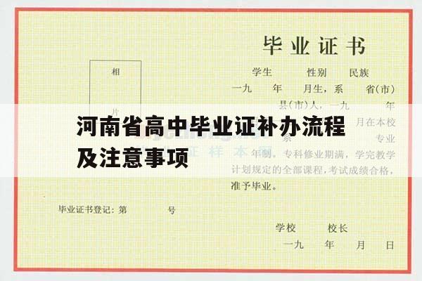 河南省高中毕业证补办流程及注意事项