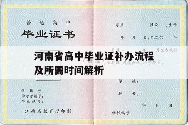 河南省高中毕业证补办流程及所需时间解析