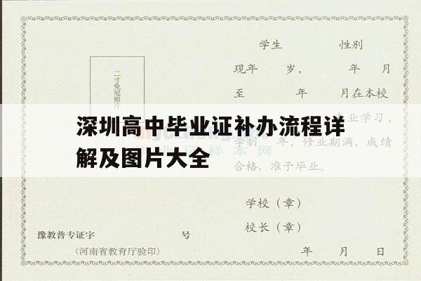 深圳高中毕业证补办流程详解及图片大全