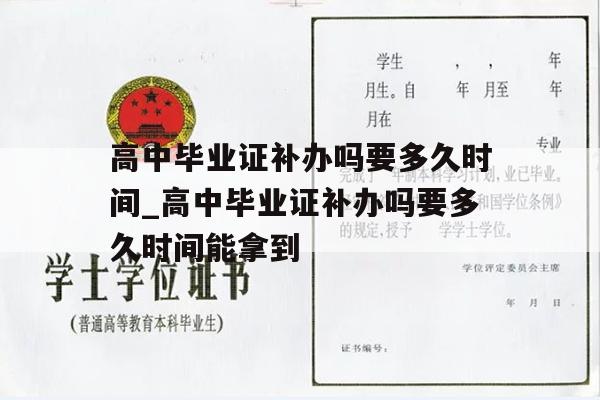 高中毕业证补办吗要多久时间_高中毕业证补办吗要多久时间能拿到