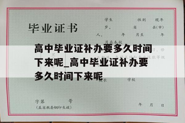 高中毕业证补办要多久时间下来呢_高中毕业证补办要多久时间下来呢