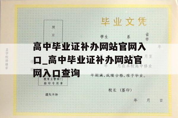 高中毕业证补办网站官网入口_高中毕业证补办网站官网入口查询