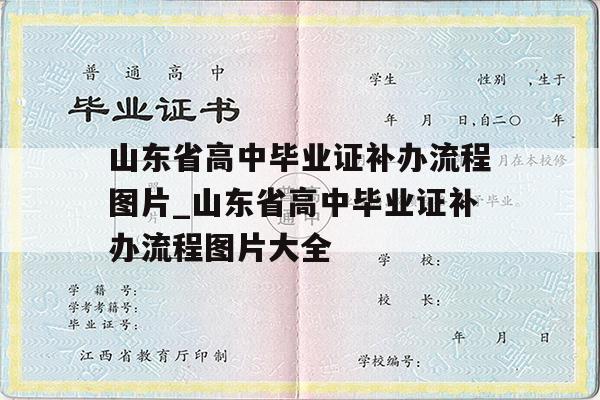 山东省高中毕业证补办流程图片_山东省高中毕业证补办流程图片大全