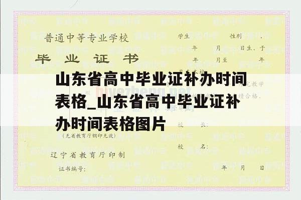 山东省高中毕业证补办时间表格_山东省高中毕业证补办时间表格图片