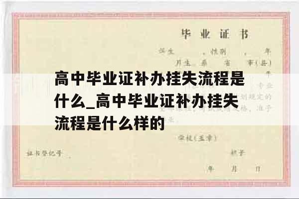 高中毕业证补办挂失流程是什么_高中毕业证补办挂失流程是什么样的