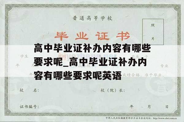 高中毕业证补办内容有哪些要求呢_高中毕业证补办内容有哪些要求呢英语