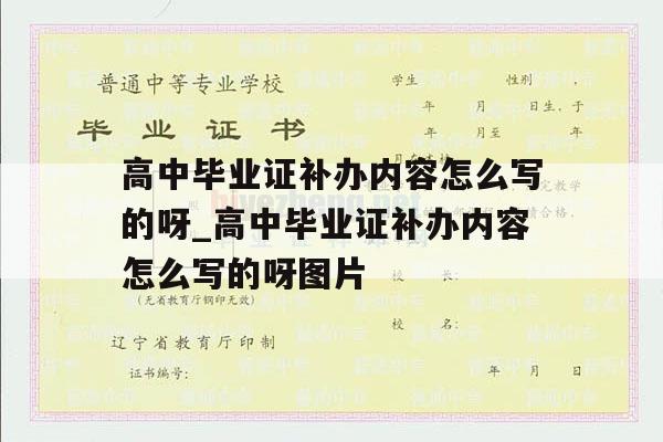 高中毕业证补办内容怎么写的呀_高中毕业证补办内容怎么写的呀图片