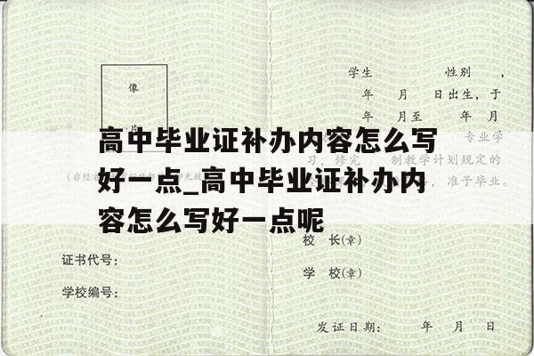 高中毕业证补办内容怎么写好一点_高中毕业证补办内容怎么写好一点呢