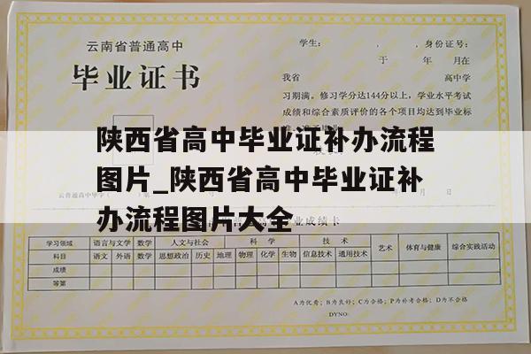 陕西省高中毕业证补办流程图片_陕西省高中毕业证补办流程图片大全