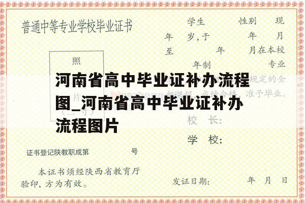 河南省高中毕业证补办流程图_河南省高中毕业证补办流程图片