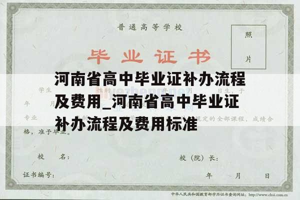 河南省高中毕业证补办流程及费用_河南省高中毕业证补办流程及费用标准