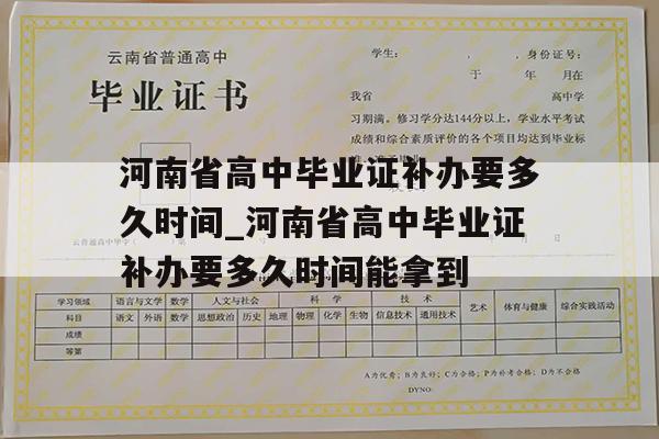 河南省高中毕业证补办要多久时间_河南省高中毕业证补办要多久时间能拿到