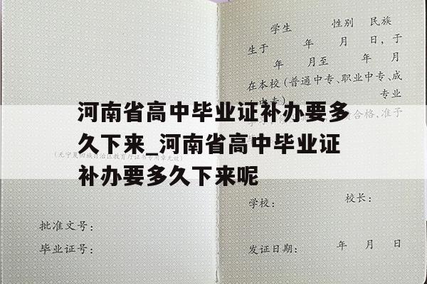 河南省高中毕业证补办要多久下来_河南省高中毕业证补办要多久下来呢