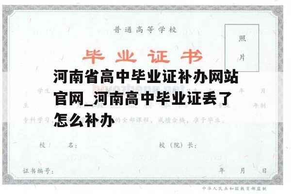 河南省高中毕业证补办网站官网_河南高中毕业证丢了怎么补办