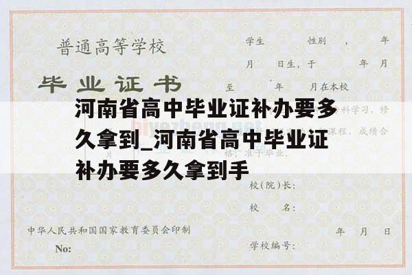 河南省高中毕业证补办要多久拿到_河南省高中毕业证补办要多久拿到手