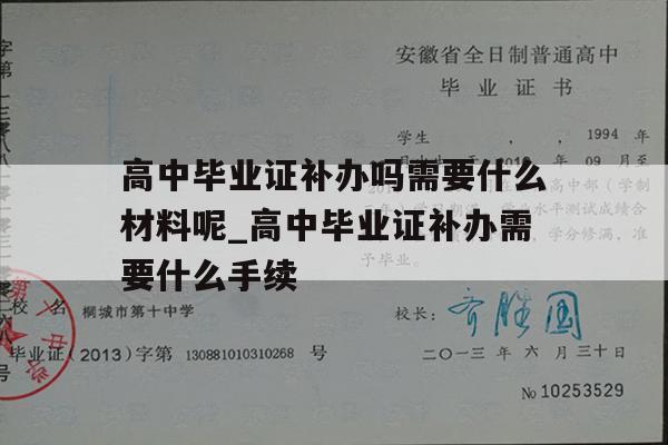 高中毕业证补办吗需要什么材料呢_高中毕业证补办需要什么手续