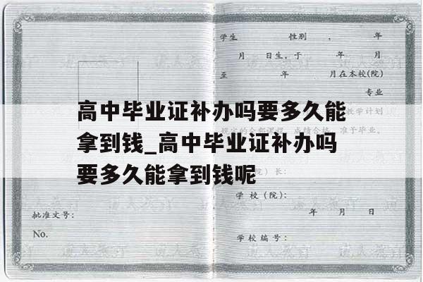 高中毕业证补办吗要多久能拿到钱_高中毕业证补办吗要多久能拿到钱呢